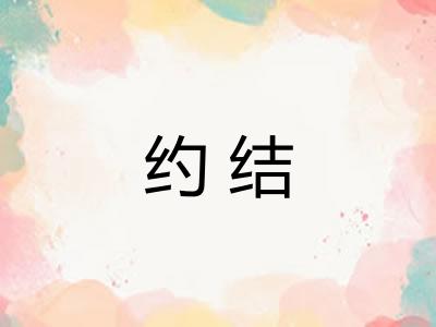 约结 约结