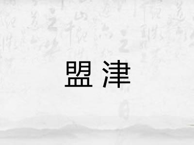盟津