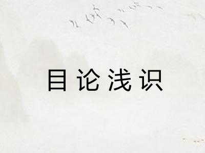 目论浅识