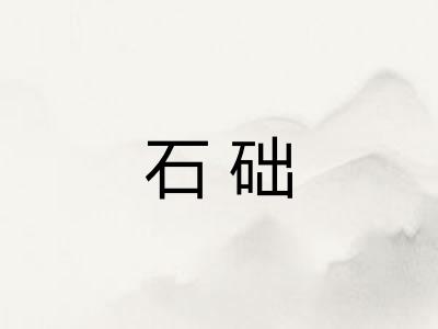 石础