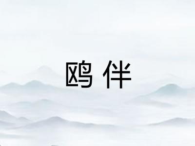 鸥伴