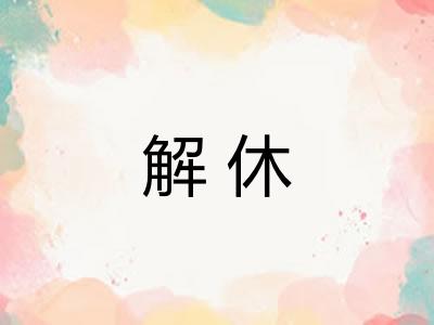 解休