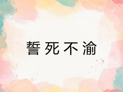 誓死不渝
