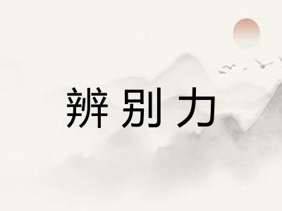 辨别力