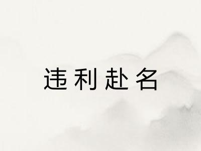 违利赴名