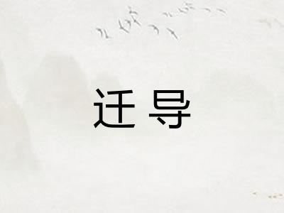 迁导 迁导