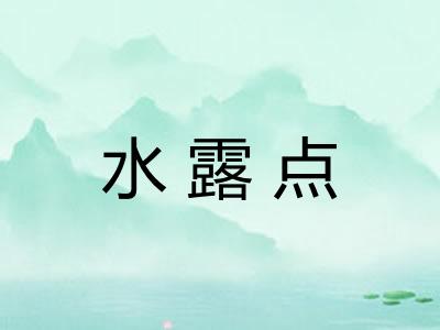 水露点 水露点
