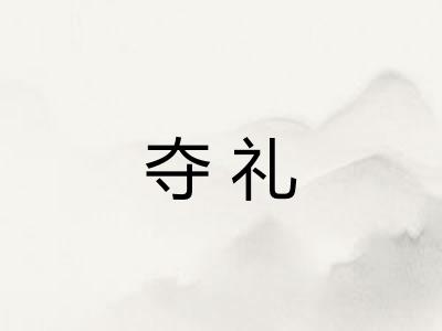 夺礼