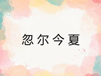 忽尔今夏
