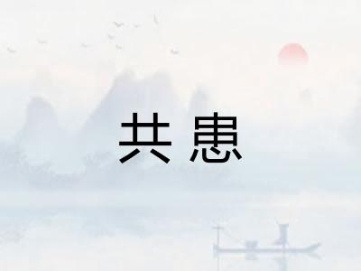 共患 共患