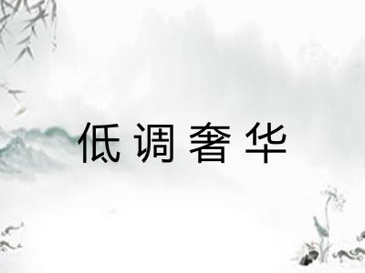 低调奢华