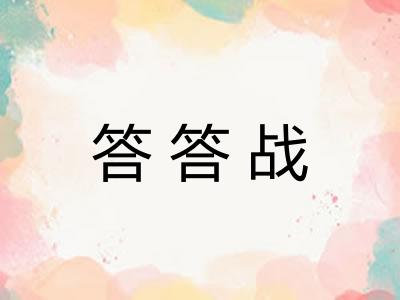 答答战