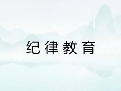 纪律教育 纪律教育