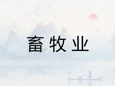 畜牧业