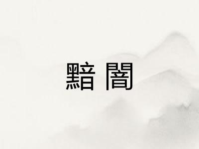 黯闇
