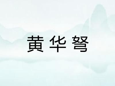 黄华弩