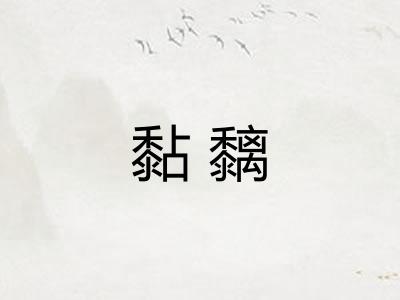 黏黐