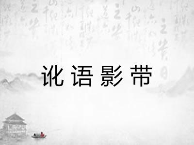 讹语影带