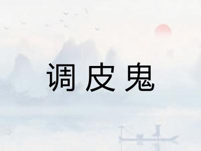 调皮鬼