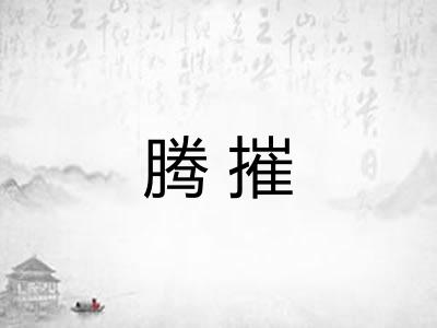 腾摧