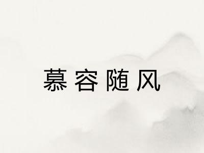 慕容随风