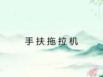 手扶拖拉机 手扶拖拉机