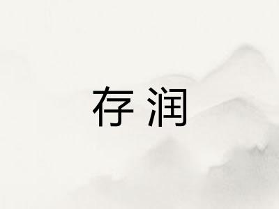 存润 存润