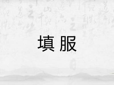 填服