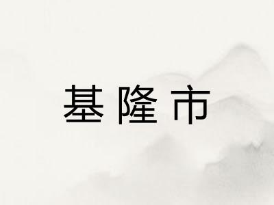 基隆市