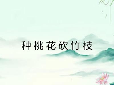 种桃花砍竹枝