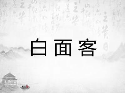 白面客