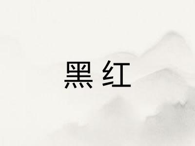 黑红