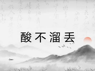 酸不溜丢