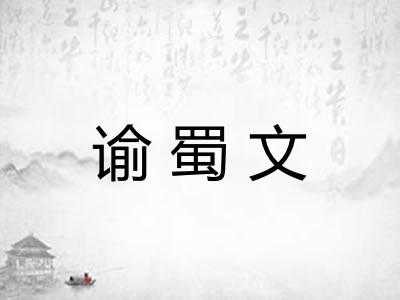 谕蜀文 谕蜀文