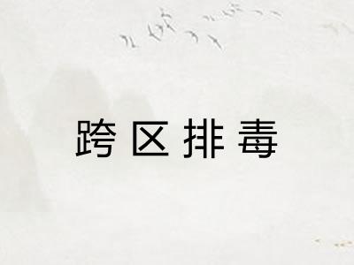 跨区排毒