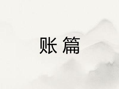 账篇