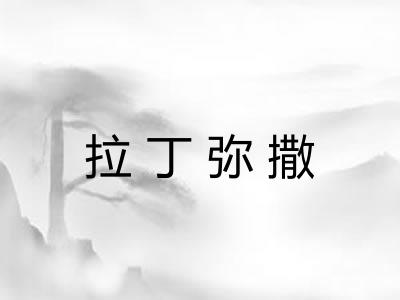 拉丁弥撒