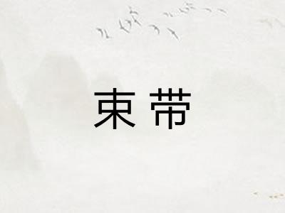 束带