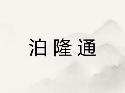 泊隆通 泊隆通