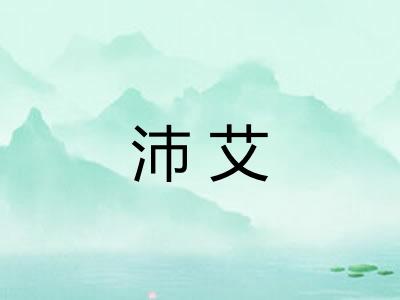 沛艾 沛艾