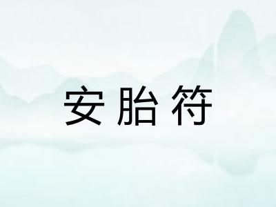 安胎符 安胎符