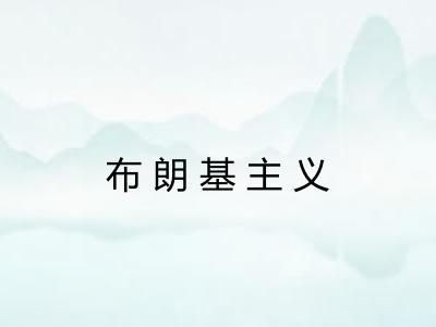 布朗基主义