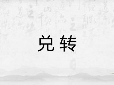 兑转 兑转