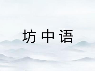 坊中语 坊中语