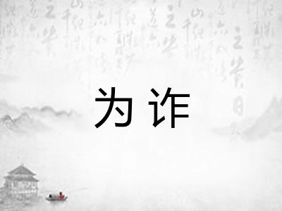 为诈