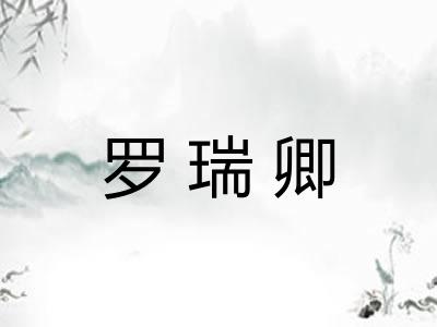 罗瑞卿