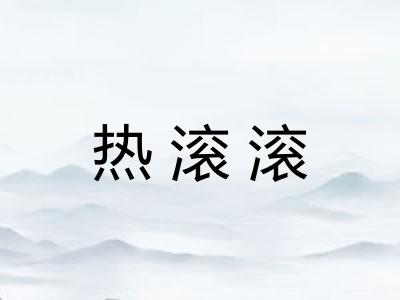热滚滚