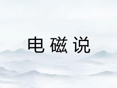 电磁说 电磁说