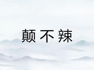 颠不辣