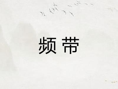频带